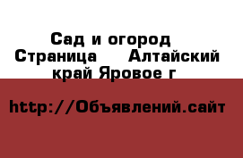  Сад и огород - Страница 2 . Алтайский край,Яровое г.